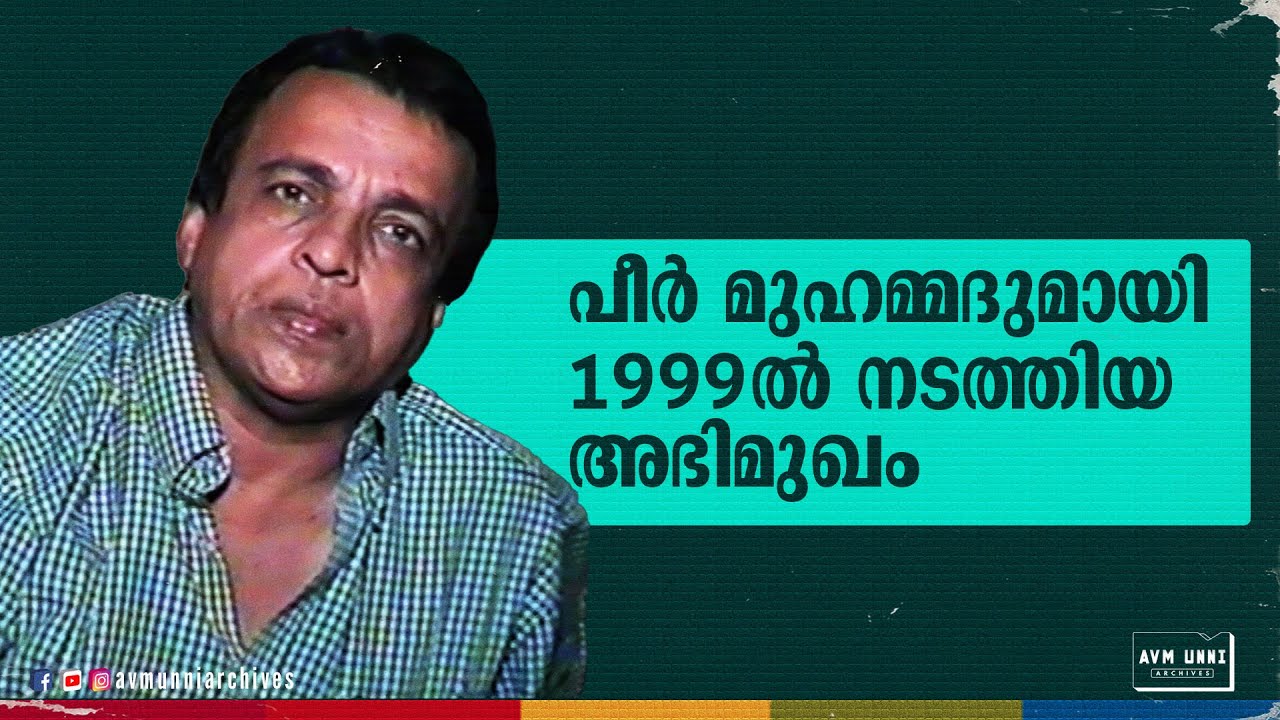 പീർ മുഹമ്മദുമായി 1999ൽ നടത്തിയ അഭിമുഖം | Old Interview Peer Mohammed | 1999 | AVM Unni Archives