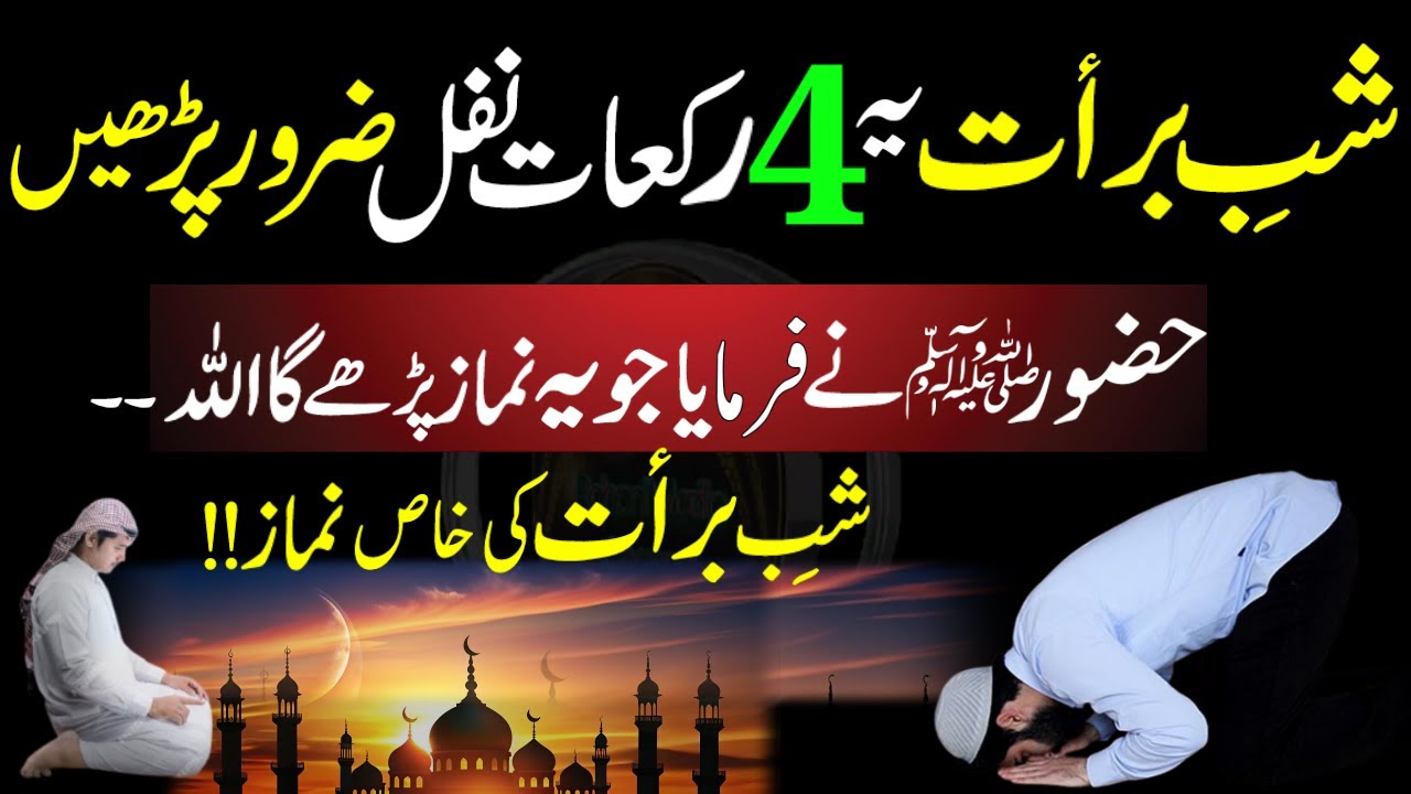 Shab e Barat Ye 4 Rakat Namaz Nafil Zaroor Padhen | Shab e Barat Ke Nawafil | Shab e Barat Ka Wazifa