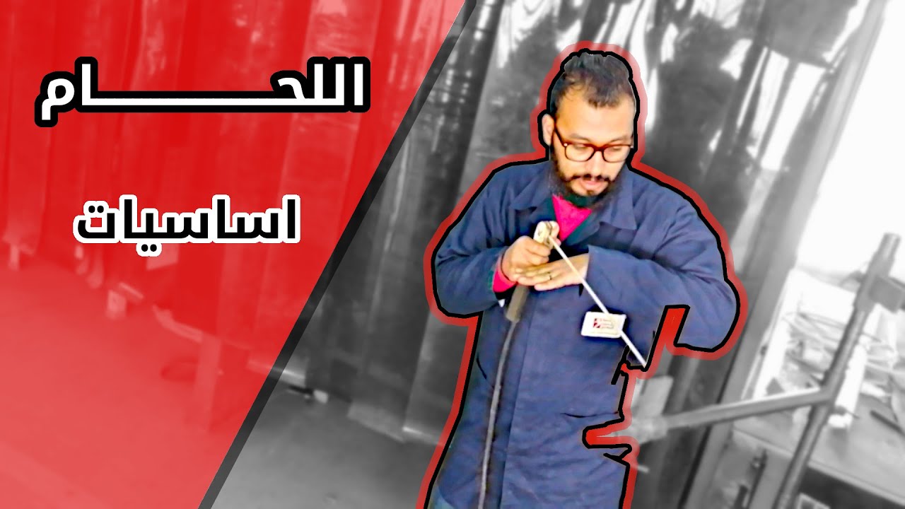 مدخل الى تكنولوجيا اللحام - اساسيات لتصبح فني لحام