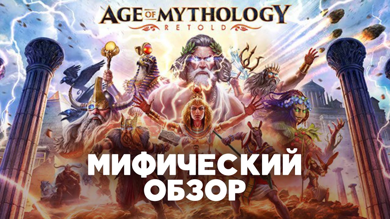 Обзор Age of Mythology: Retold