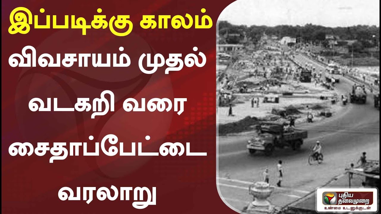 விவசாயம் முதல் வடகறி வரை- சைதாப்பேட்டை வரலாறு | இப்படிக்கு காலம் | 03/07/2022