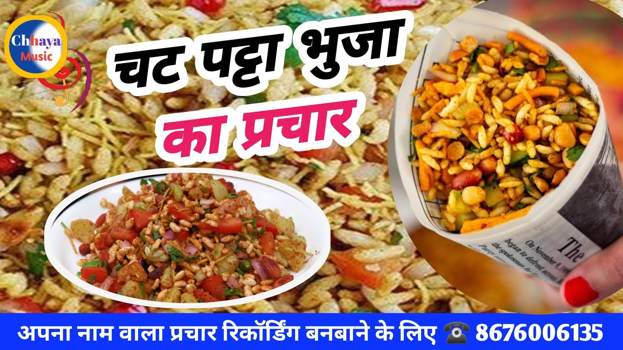 Prachar||मिक्स चट पट्टा भूंजा की रिकॉर्डिंग प्रचार कैसेट |bhunja bechne ki recording prachar