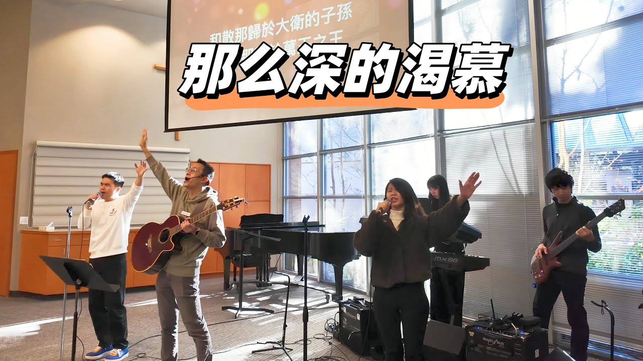 那么深的渴慕