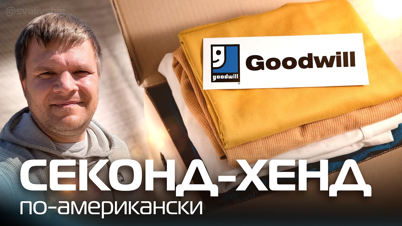 Секонд-Хенд в США: Что продают и сколько стоит? Находки из Goodwill