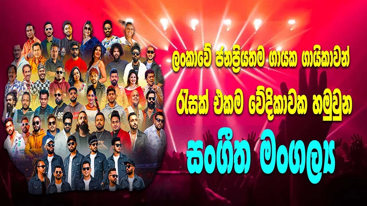 ප්‍රසංග වේදීකාව Anniversary Blast | Fm derana.