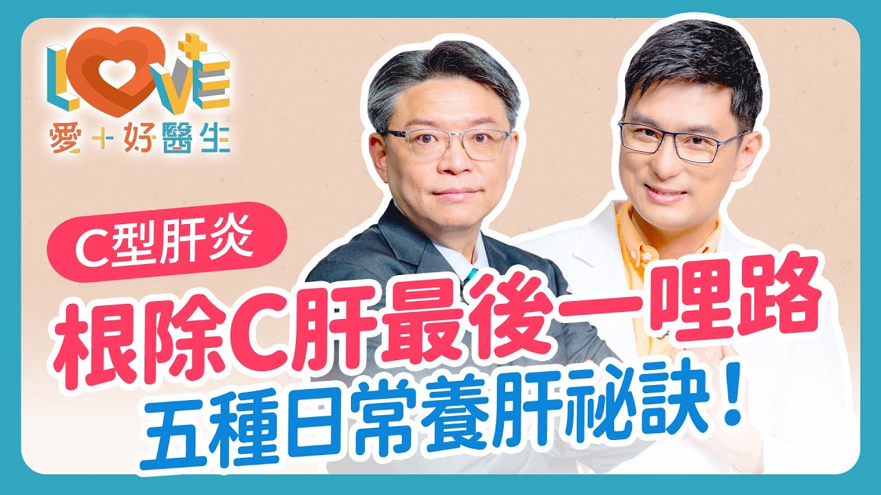 c型肝炎【C肝】患者很多是「無症狀」不要拖到出現肝硬化、肝癌才被發現！45歲以上，終身免費篩檢肝炎一次！五種日常養肝重點！已經治癒了，還要追蹤嗎？｜黃瑽寧（feat. 胡光濬）#B肝 #C型肝炎