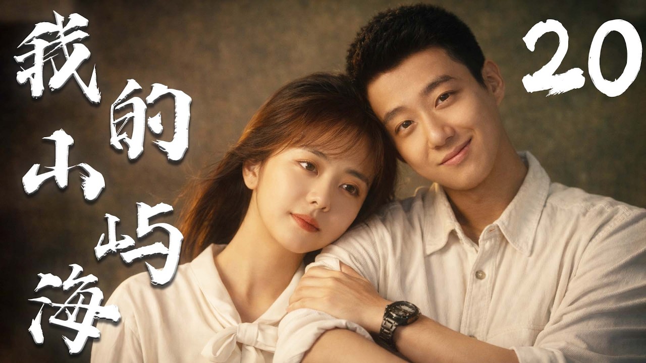 谭松韵最新剧集【我的山屿海 MY DESTINY】EP20 | 🌊平凡少女×倔强少年💞谭松韵高至霆逆风翻盘的山海爱情✨ | 谭松韵 / 高至霆