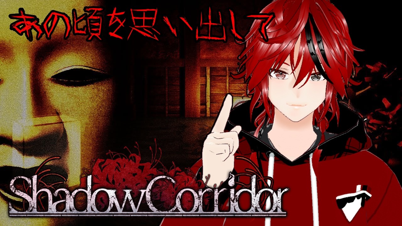 【Shadow Corridor】　#Vtuber　＃ホラゲー #蓮ゲー
