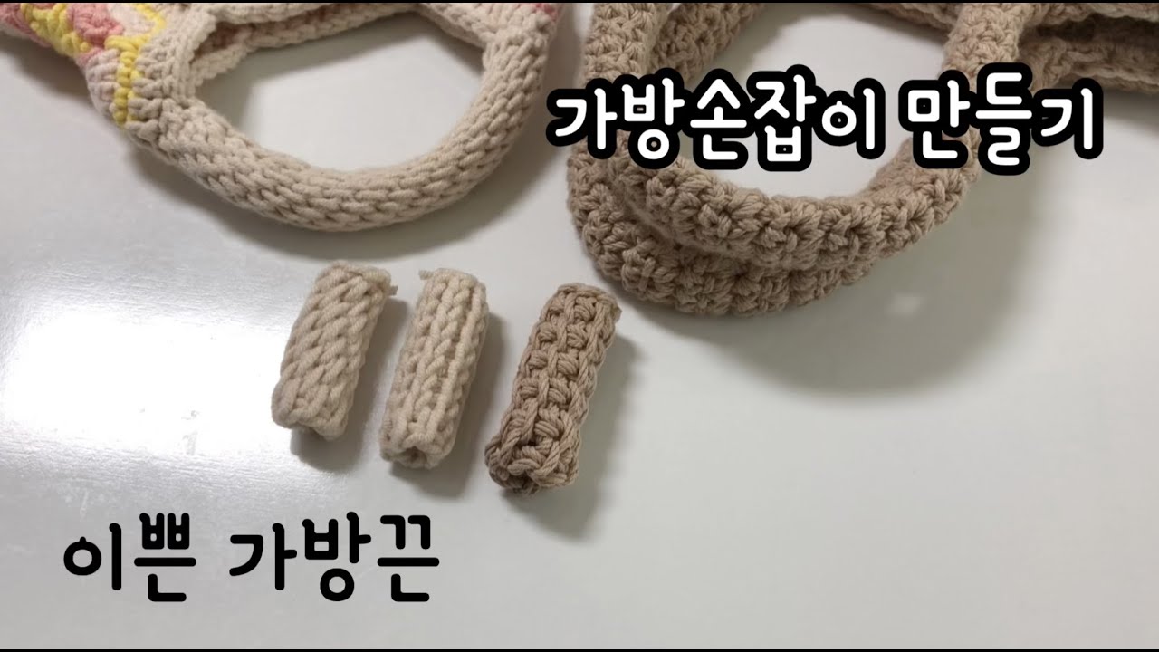 가방손잡이 만들기/이쁜 가방끈/코바늘