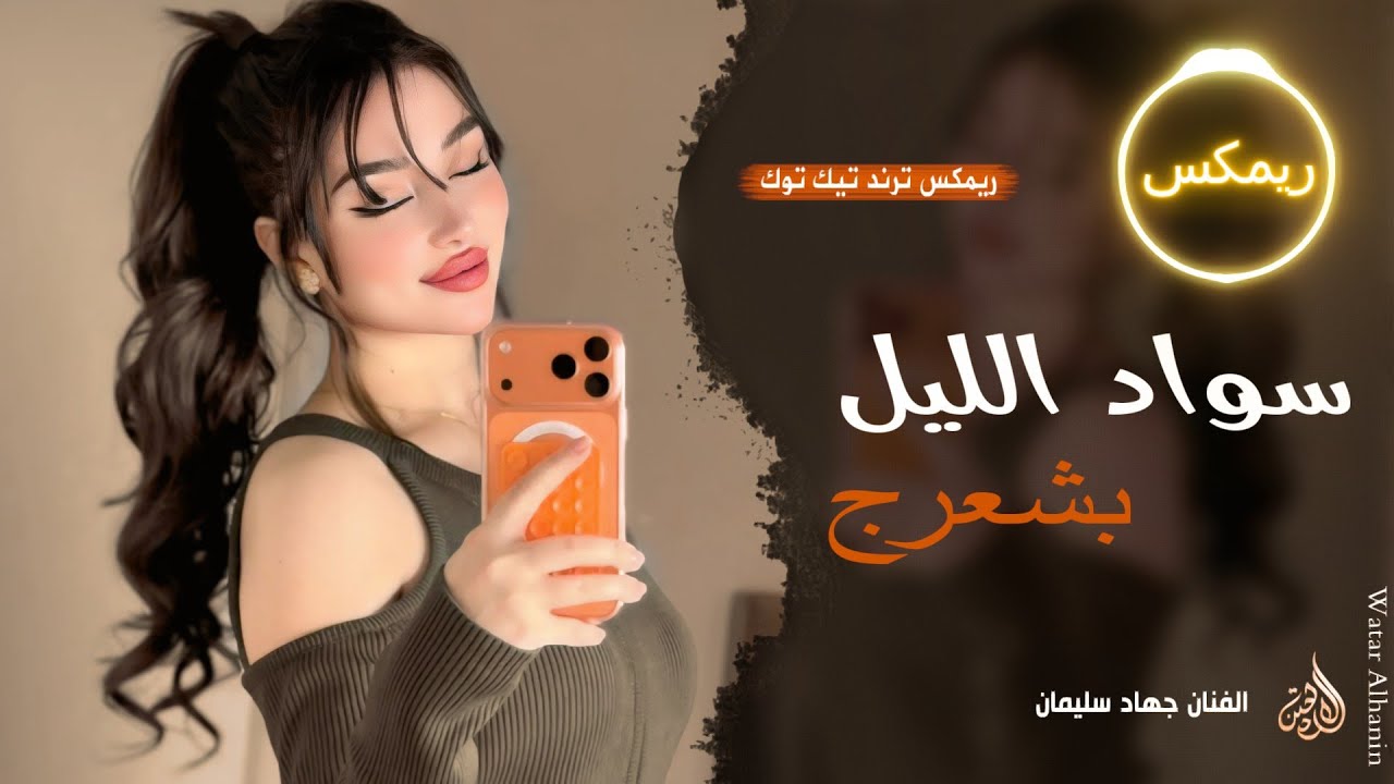 اسود الليل بشعرج _ العن ابو مسباحج لافرضو حبه حبه | جهاد سليمان | ريمكس دبكات 2026 | مطلوبة أكثر شيء