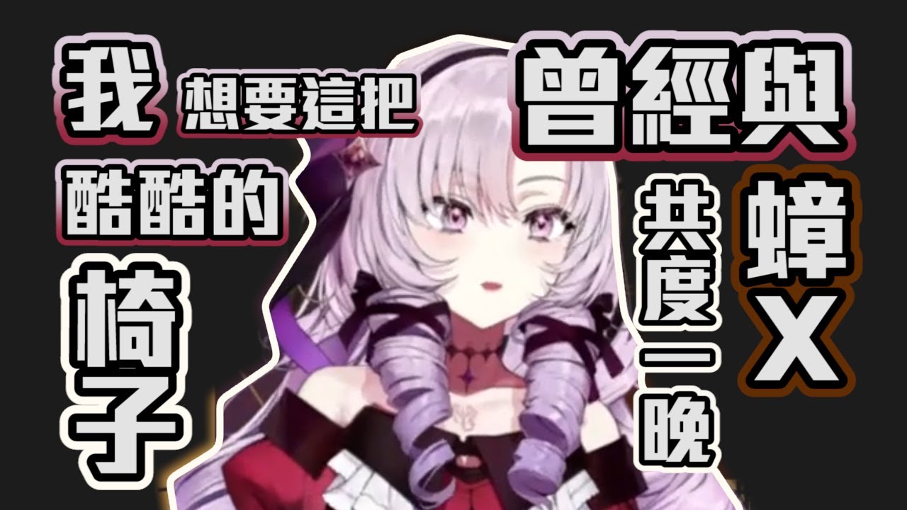 ✦✦✦【高貴的椅子】【對蟲耐性MAX】/為什麼不怕蟲/這把椅子很符合本小姐欸/【壱百満天原サロメ】✦✦✦