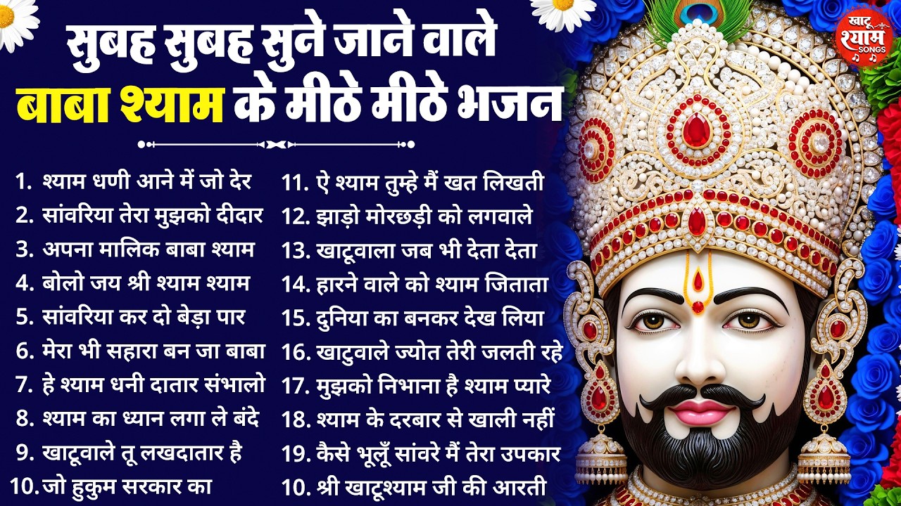 बहुत ढूँढने पर मिले है ये खाटू श्याम भजन ! New Khatu Shyam Bhajan 2026 ! श्याम भजन 2026 ! New Bhajan