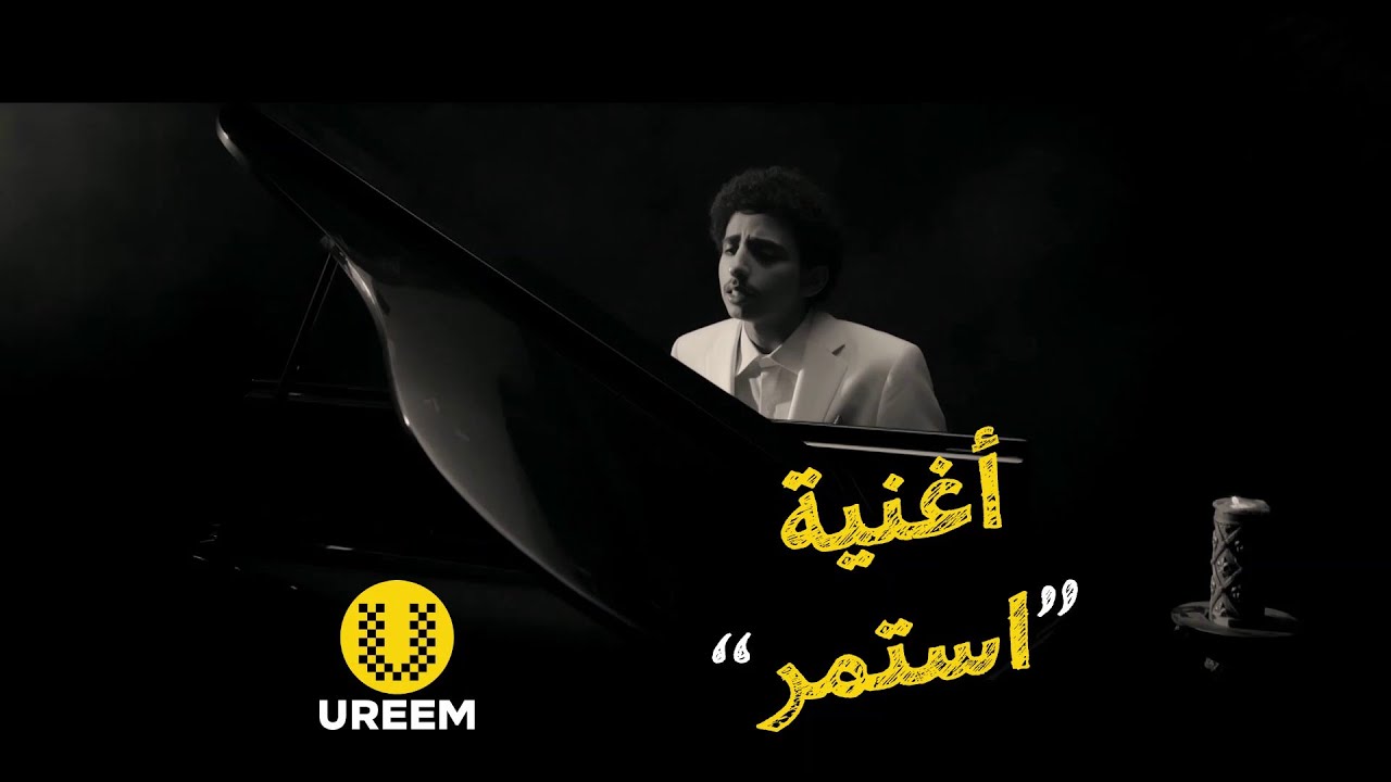 أغنية أوريم – استمر