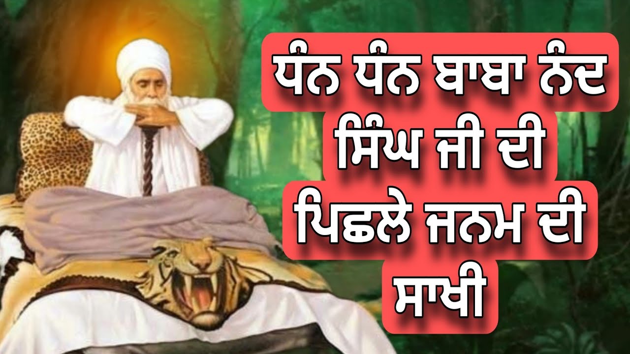Baba Nand Singh Ji Di Pichle Janam Di Sakhi | ਬਾਬਾ ਨੰਦ ਸਿੰਘ ਜੀ ਦੀ ਪਿਛਲੇ ਜਨਮ ਦੀ ਸਾਖੀ | NANAKSAR