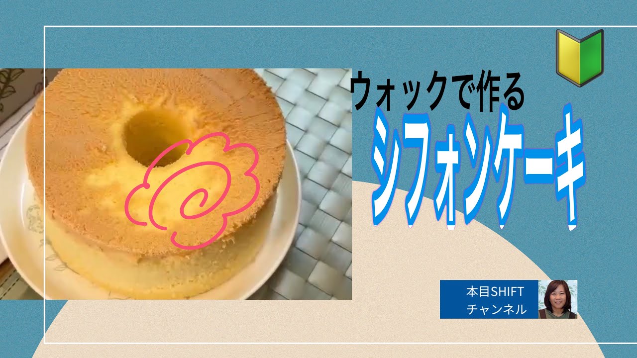 今回はウォックで作りました