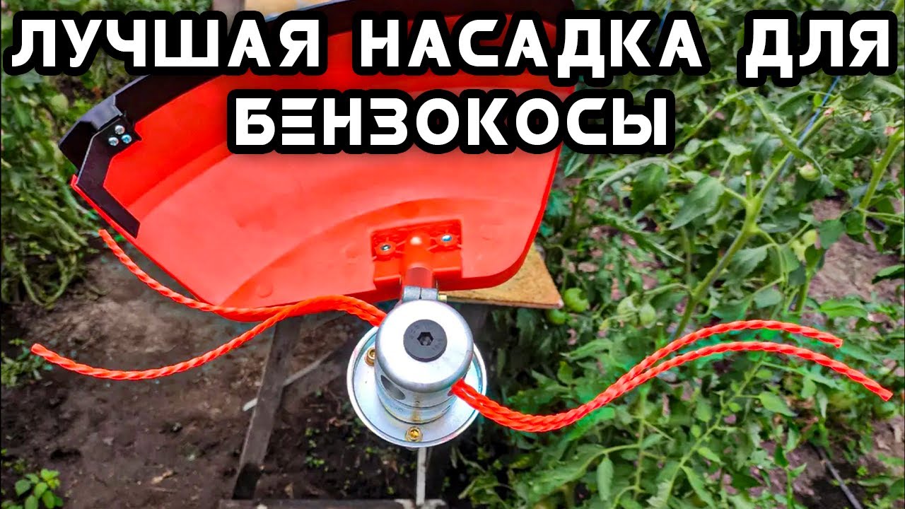 Самая безопасная и лучшая насадка для бензокосы