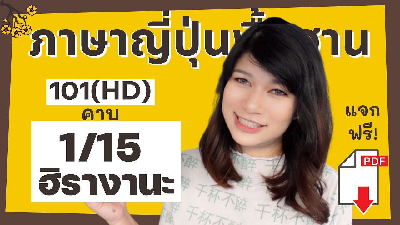 คอร์สเรียนภาษาญี่ปุ่นพื้นฐาน คาบ1 (101HD) ตัวอักษรญี่ปุ่น มีกี่แบบ การเขียนตัวฮิรางานะ