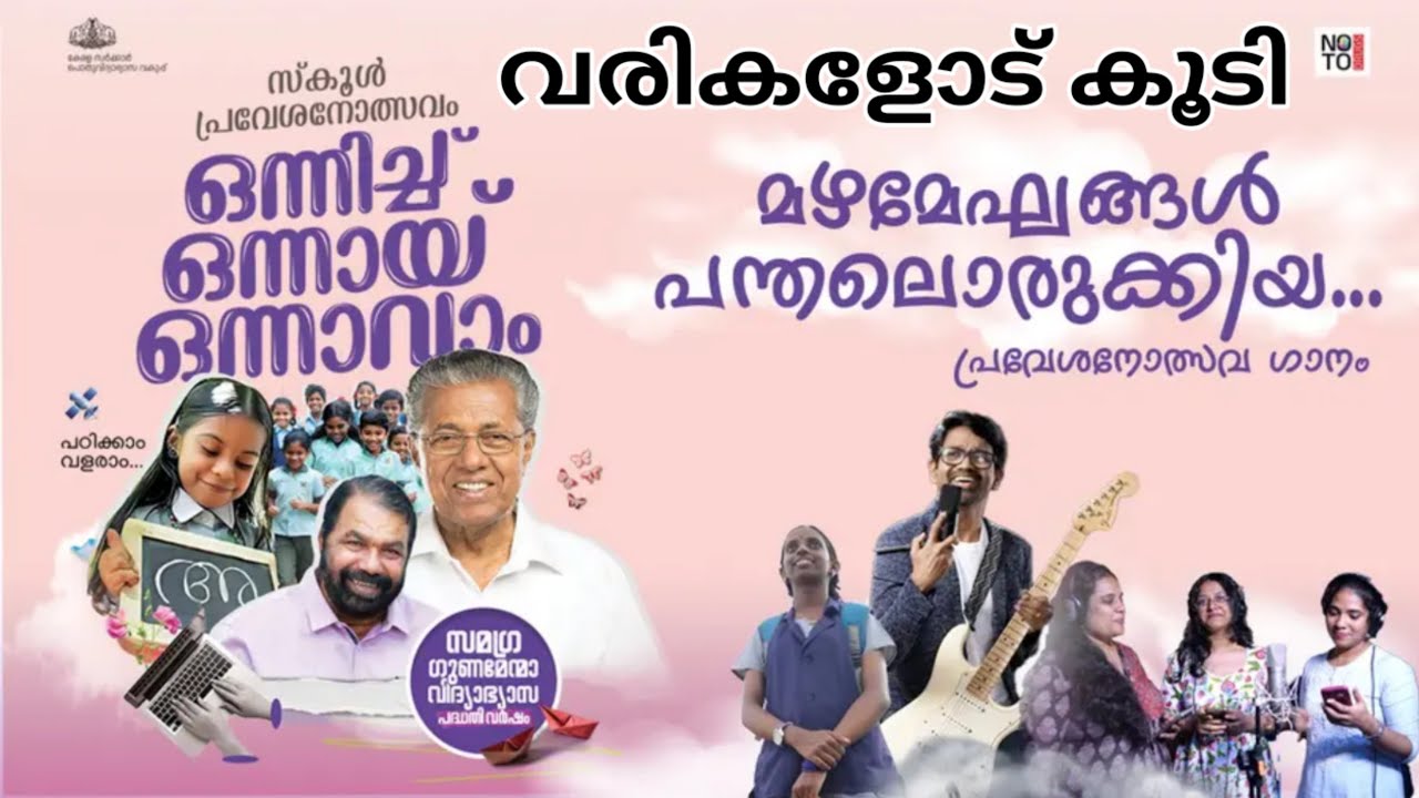 പ്രവേശനോത്സവഗാനം 4k വരികൾ,സ്കൂൾ പ്രവേശനോത്സവ ഗാനം,praveshanolsavam official song, school song 2025