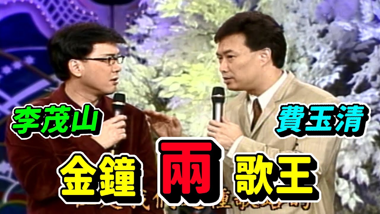 李茂山! 費玉清學弟來了! 金鐘兩歌王【龍兄虎弟】精華