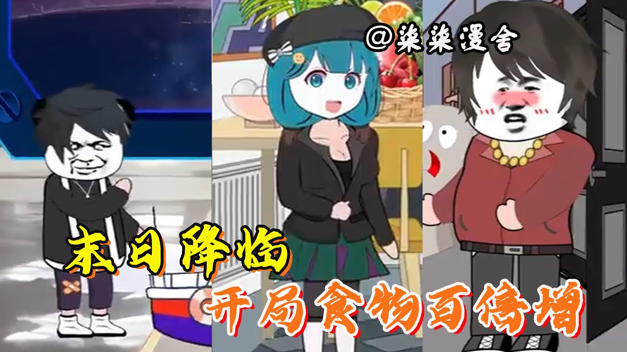 《末日降临，开局食物百倍增幅》重生归来获得空间能力，食物百倍增幅物品升级强化！#柒柒漫舍 #末日 #系统 #沙雕 #沙雕动画