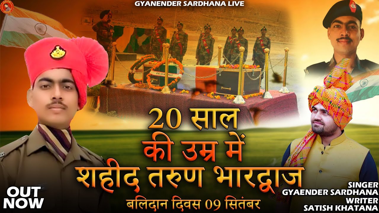 वीर शहीद तरुण भारद्वाज भोंडसी - बलिदान दिवस 9 सितम्बर | Gyanender Sardhana | Satish Khatana