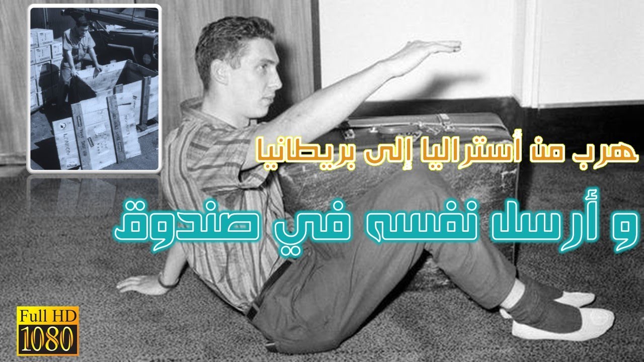 أغبى و أغرب عملية هروب | أرسل نفسه في صندوق | حكايات البعد الرابع