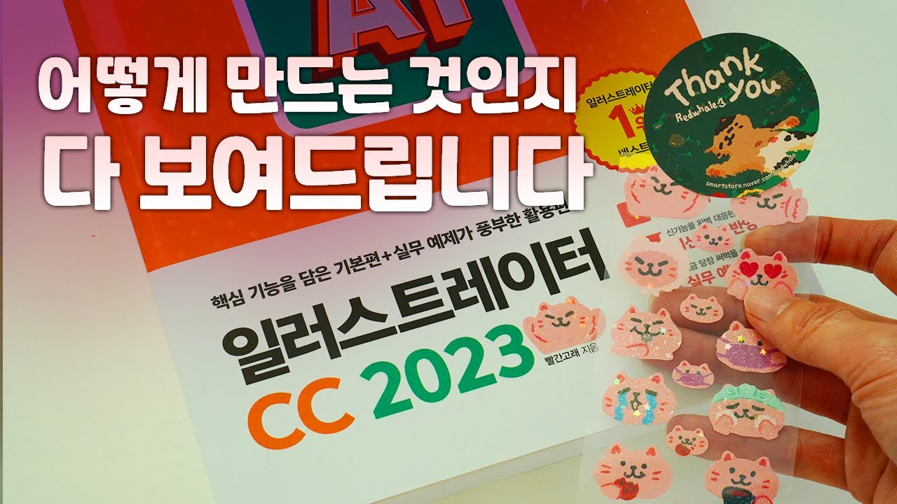 스티커 만드는 방법/ 제대로 / 일러스트레이터 특강 2부 /  제작업체에 넘기는 파일 만들기 / 유료같은 무료강좌