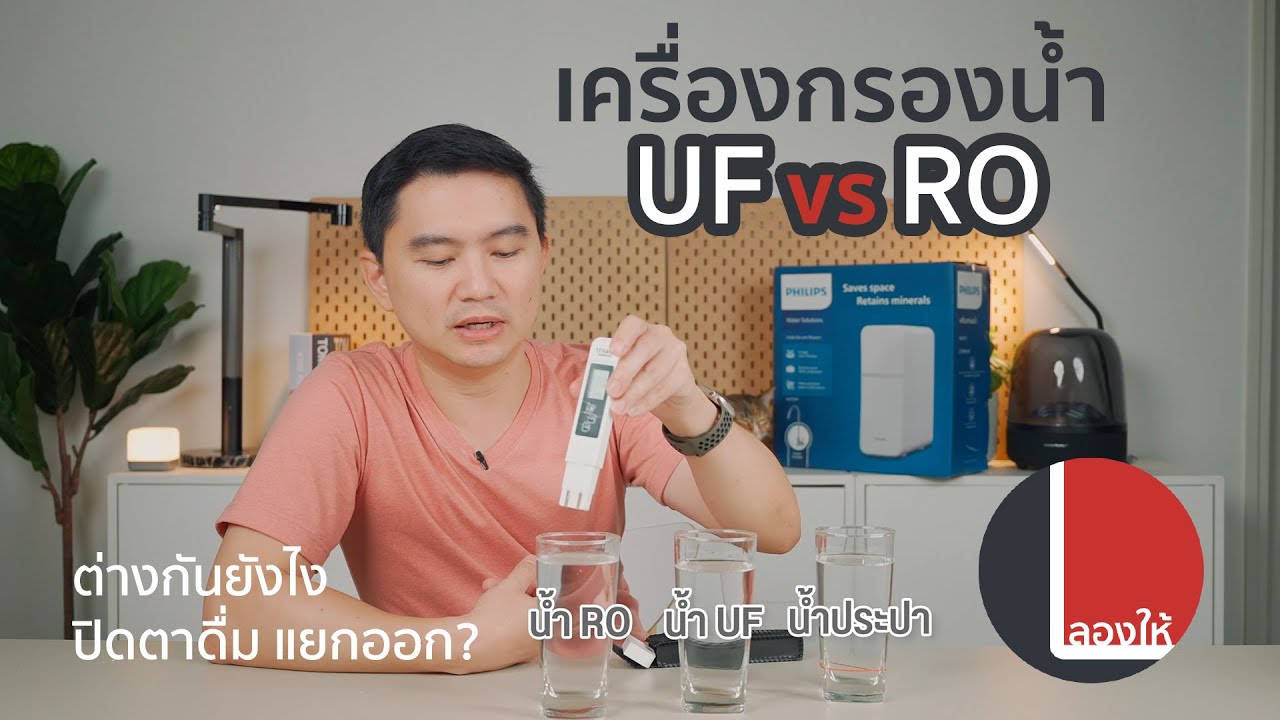 เครื่องกรองน้ำระบบ UF ตัวเล็ก ไม่ต้องเสียบปลั๊ก Philips AUT1211 เทียบกับ RO ต่างกันขนาดไหน | ลองให้