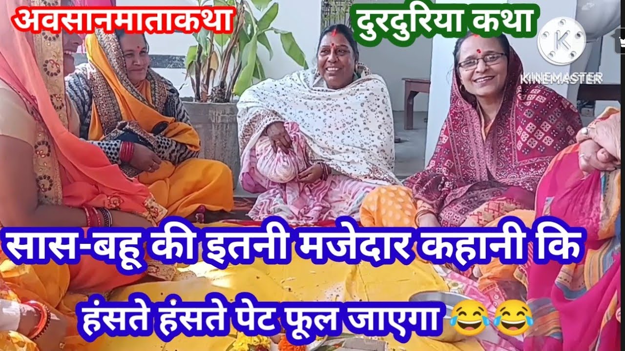 #अवसानमाता की बहुत ही मजेदार कहानी 🤣चाहेंगे तो भी हंसी नहीं रुकेगी 😂 लास्ट में तो सबसे मजेदार 😂