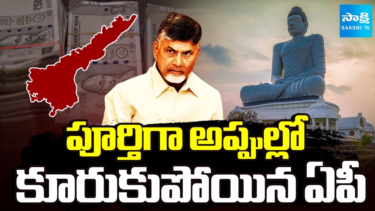 పూర్తిగా అప్పుల్లో కూరుకుపోయిన ఏపీ | AP Debts in Chandrababu Rule | Amaravati | Sakshi TV