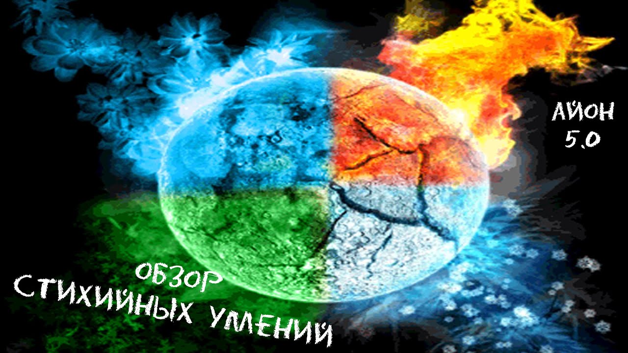 Обзор стихийных умений Высшего даэва [AION 5.0]