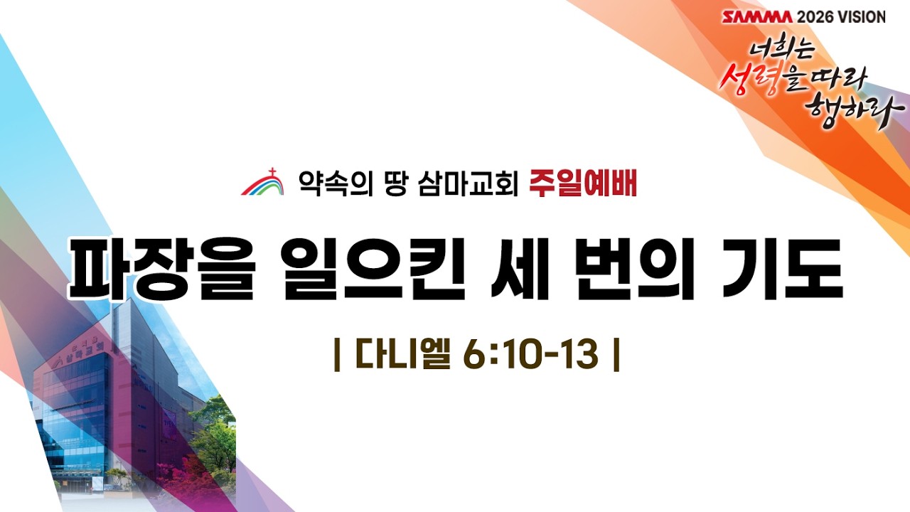 약속의 땅 삼마교회 | 주일예배 [파장을 일으킨 세 번의 기도] 2026.2.15