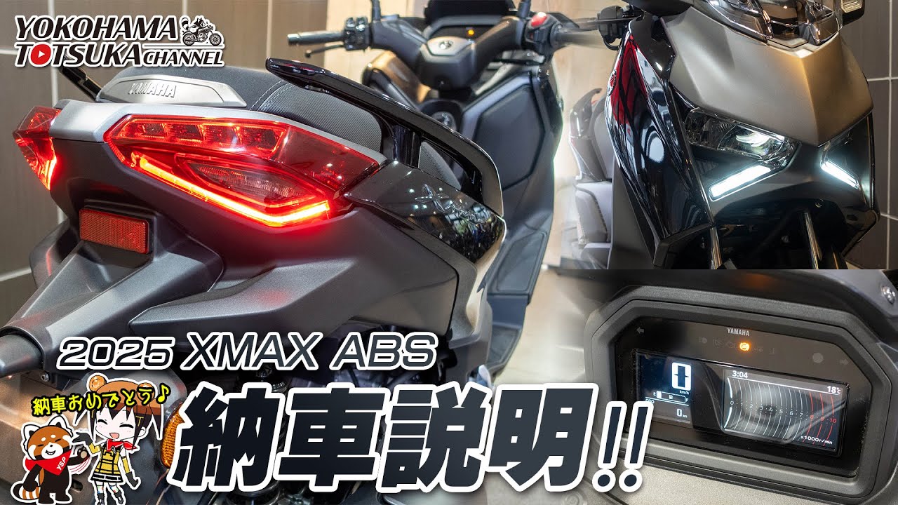 「2025新型 XMAX ABS」の納車説明（取扱説明）byYSP横浜戸塚