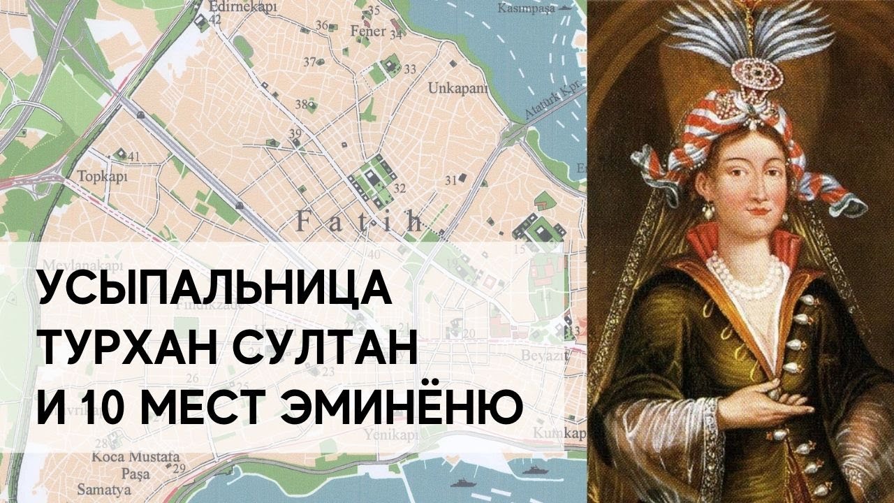 Турхан Султан - Усыпальница Хатидже Турхан Султан - Эминеню - Великолепный век - Места в Стамбуле