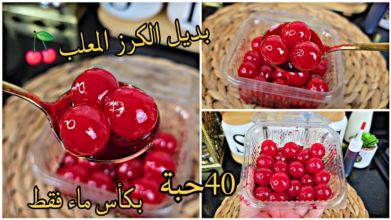 بديل الكرز المعلب 🍒40حبة بكاس لماء فقط📢ابهرتني النتيجة💯 ماتزيديش تشريه❌بدون مواد حافظة👌