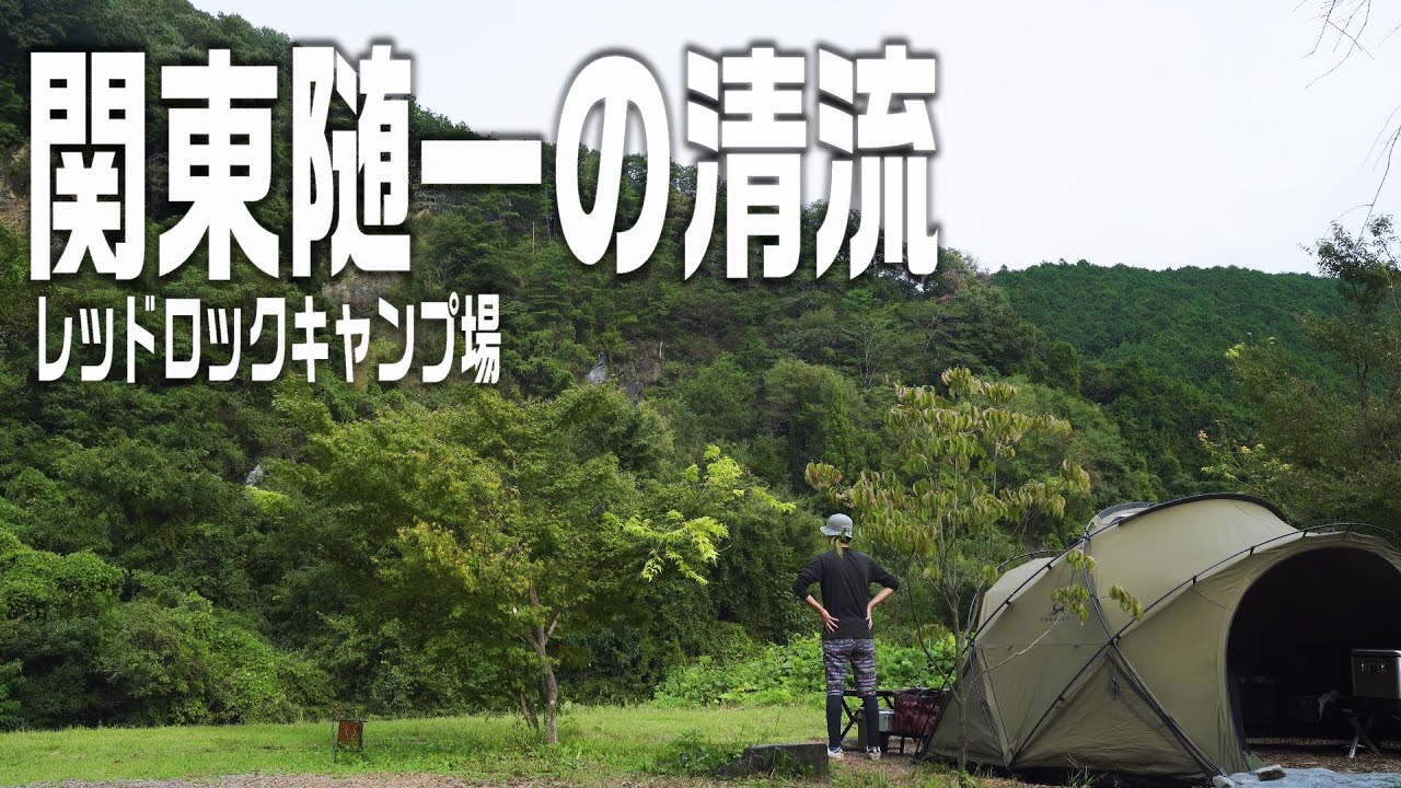 【レッドロックキャンプ場】関東一の清流と言われている大芦川を眺めながらキャンプを楽しむ