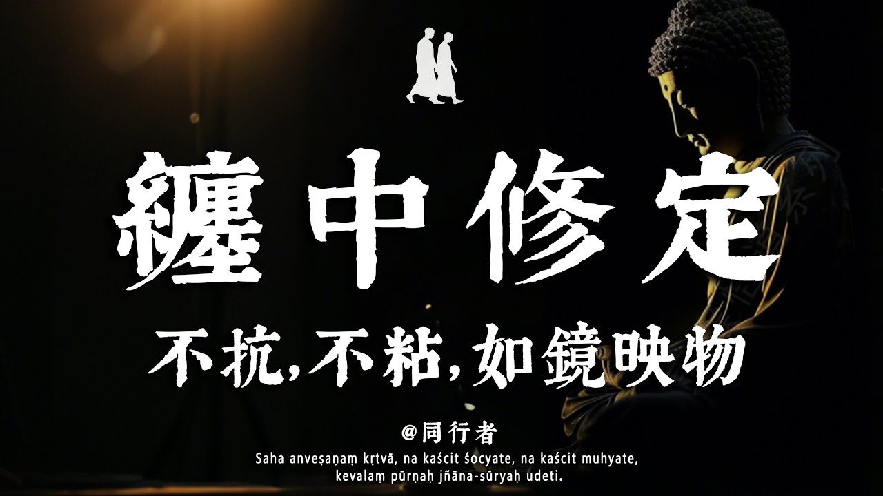 爛人反復糾纏你？修「如如不動」根本不是讓你忍著！真正的強大，是看破一個迴圈#修行 #佛學 #人生感悟 #治癒 #禪悟人生#同行者