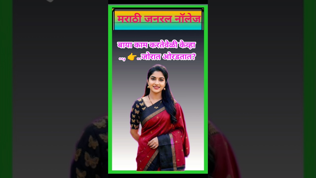 📚 Marathi GK Questions & Answers | स्पर्धा परीक्षा तयारी #shorts #gk