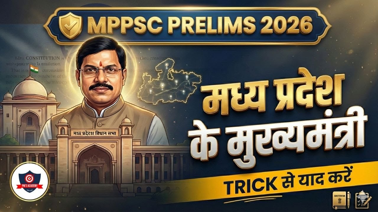 मध्य प्रदेश के मुख्यमंत्री | MPPSC Prelims 2026 | Static GK One Shot | Trick से याद करें