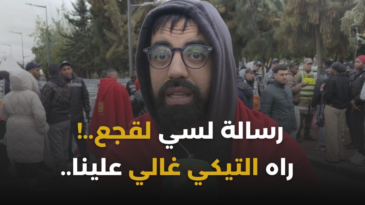 معاناة الجمهور مع التذاكر.. عرضو علينا تذاكر ديال 150DH ب 5000DH ! نتمناو تدخل المسؤولين على الخط