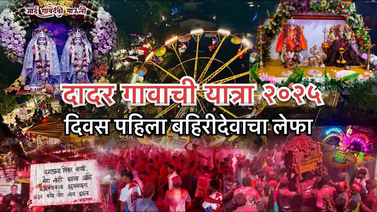 दादर गावाची जत्रा २०२५ || Dadar gavachi jatra 2025 || दिवस पहिला #yatra #vlog #yatra