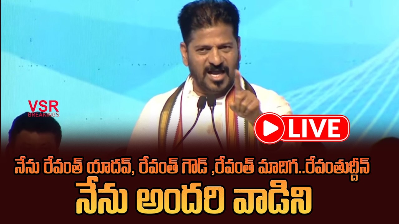 LIVE: నిజామాబాద్ లో సీఎం రేవంత్ రెడ్డి భారీ బహిరంగ సభ| Cm Revanth Reddy Public Meeting At Nizamabad