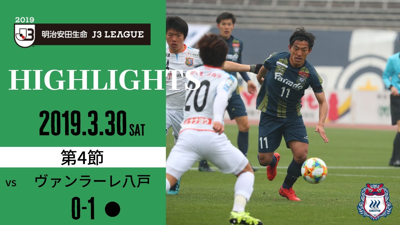 第4節 vsヴァンラーレ八戸（H）