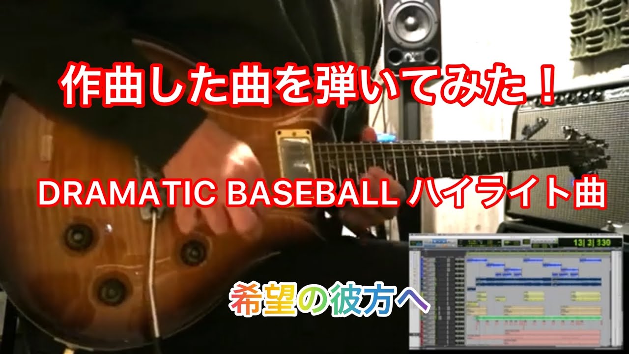 【ギター弾いてみた】野球中継DRAMATIC BASEBALL ハイライト曲　「希望の彼方へ」作曲