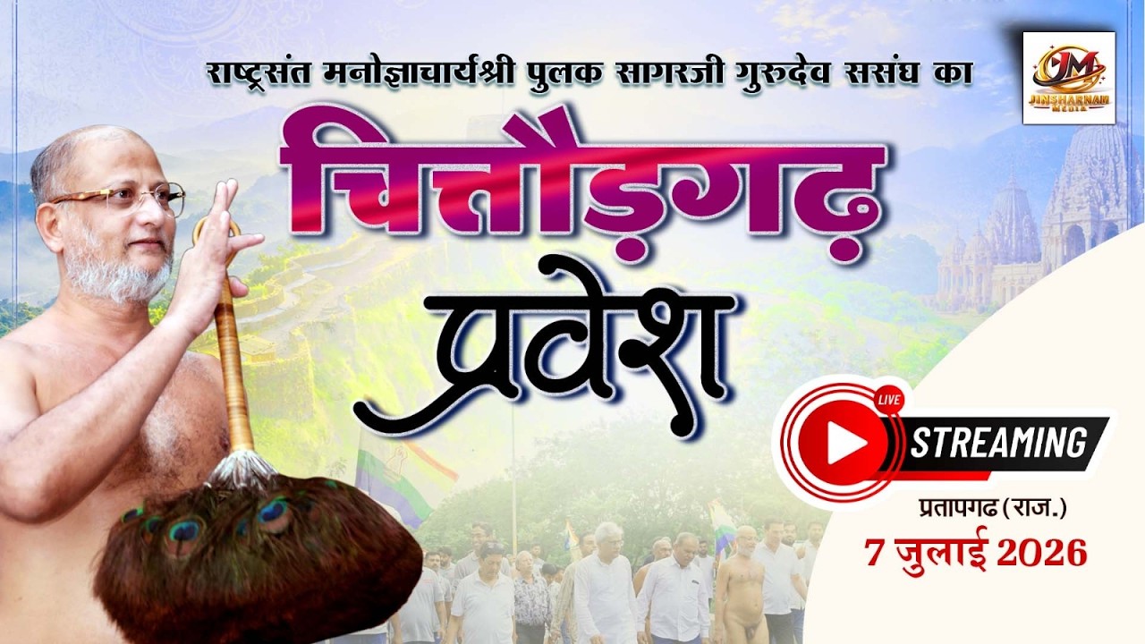 🔴LIVE चित्तौडग़ढ़ मंगल प्रवेश || राष्ट्रसंत मनोज्ञाचार्यश्री पुलक सागर जी गुरुदेव ||