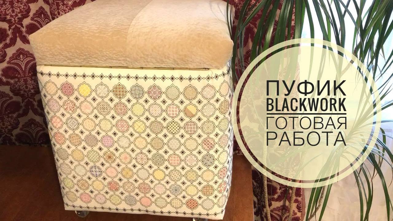 Прикладная вышивка/пуфик в технике blackwork/готовая работа 3.10.2016 -  9.04.2018