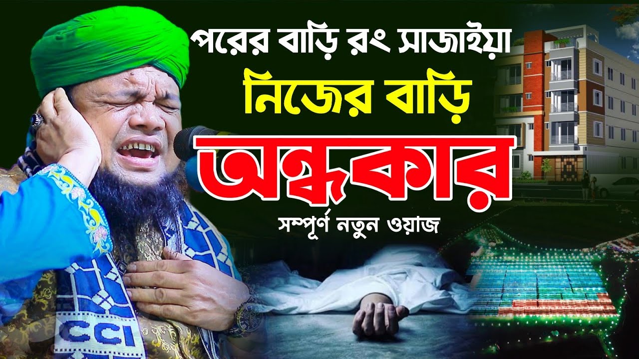 পরের বাড়ি রং সাজাইয়া নিজের বাড়ি অন্ধকার । হাফেজ মাহতাবউদ্দিন ইব্রাহিম Mahtab Uddin Ibrahim waz