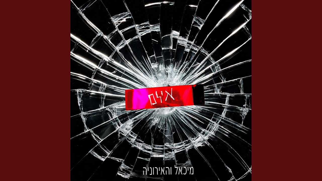 אילם