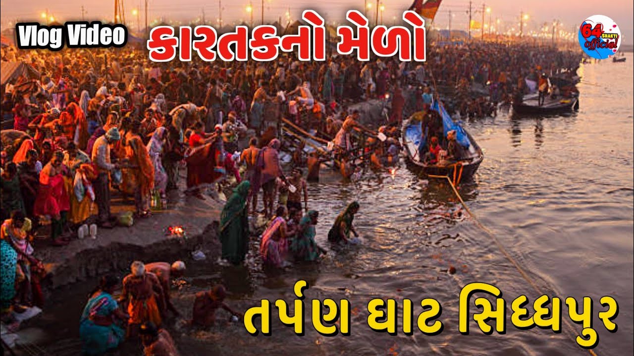 સિધ્ધપુર સરસ્વતી નદીનો તર્પણ ઘાટ || Siddharpur No Melo || કારતકનો મેળો
