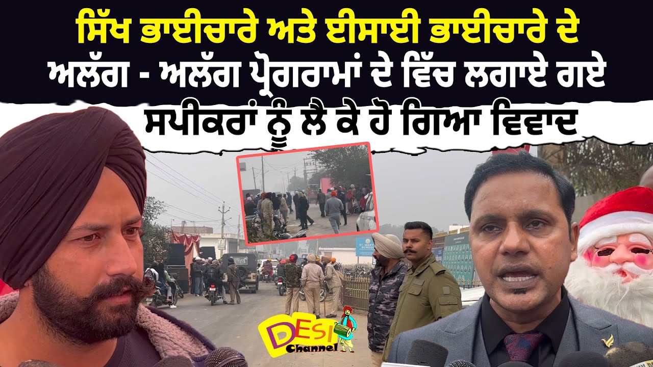 ਸਿੱਖ ਭਾਈਚਾਰੇ ਅਤੇ ਈਸਾਈ ਭਾਈਚਾਰੇ ਦੇ ਅਲੱਗ -ਅਲੱਗ ਪ੍ਰੋਗਰਾਮਾਂ ਦੇ ਵਿੱਚ ਲਗਾਏ ਗਏ ਸਪੀਕਰਾਂ ਨੂੰ ਲੈਕੇ ਹੋ ਗਿਆ ਵਿਵਾਦ